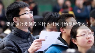 想参加公务员考试什么时候开始报班学习?