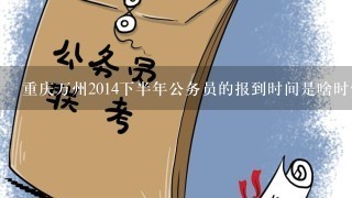 重庆万州2014下半年公务员的报到时间是啥时候，会在出春节前吗