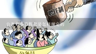 公务员春节假期是怎样规定的