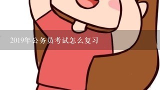 2019年公务员考试怎么复习