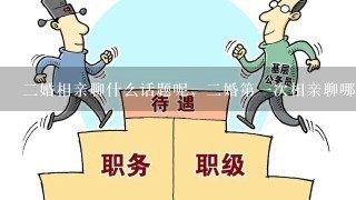 二婚相亲聊什么话题呢，二婚第一次相亲聊哪些话题