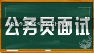 动物医学专业考公务员有什么岗位