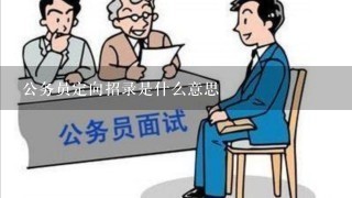 公务员定向招录是什么意思