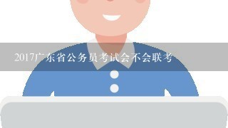 2017广东省公务员考试会不会联考