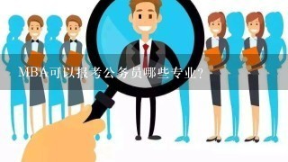 MBA可以报考公务员哪些专业?