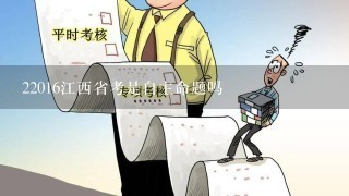 22016江西省考是自主命题吗