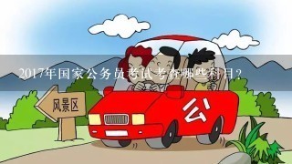 2017年国家公务员考试考查哪些科目？