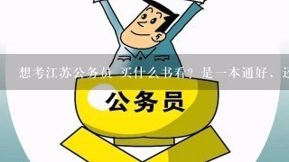 想考江苏公务员 买什么书看？是一本通好，还是专项的书好？