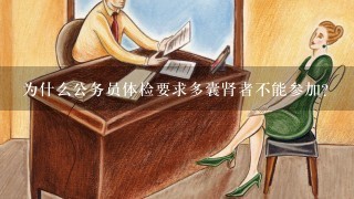 为什么公务员体检要求多囊肾者不能参加？