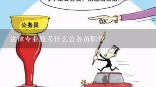 法律专业能考什么公务员职位