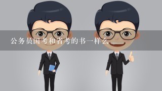 公务员国考和省考的书一样么