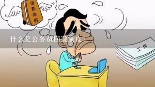 什么是公务员回避制度？