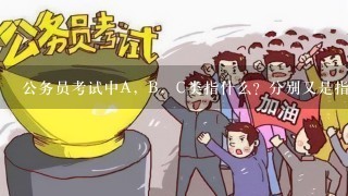 公务员考试中A，B，C类指什么？分别又是指考什么科