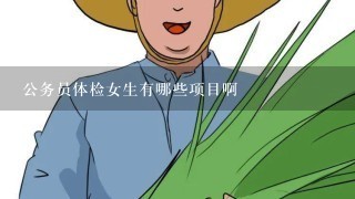 公务员体检女生有哪些项目啊