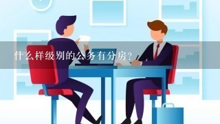 什么样级别的公务有分房？