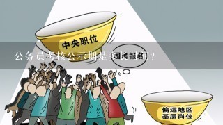 公务员考核公示期是多长时间？