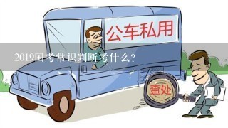 2019国考常识判断考什么？