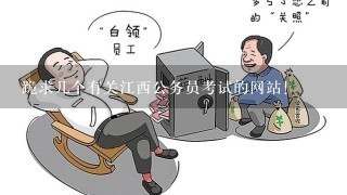 跪求几个有关江西公务员考试的网站！