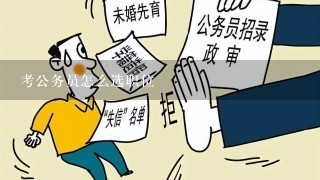 考公务员怎么选职位