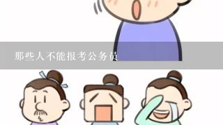 那些人不能报考公务员