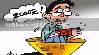 财政局招人一般考的什么内容？