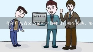 今年广东省公务员科学推理出在哪个模块，要考些什么