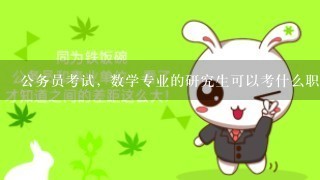 公务员考试，数学专业的研究生可以考什么职位？有什么职位是只招收数学专业的学生吗？