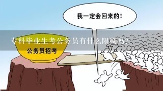 专科毕业生考公务员有什么限制吗？