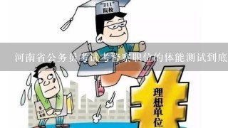 河南省公务员考试考警察职位的体能测试到底是什么？