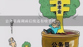 公务员商调函后续还有啥手续