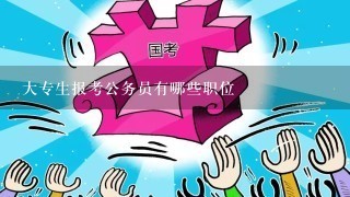 大专生报考公务员有哪些职位