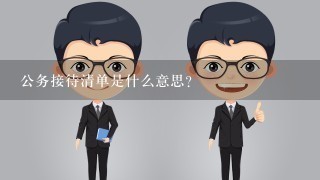 公务接待清单是什么意思？