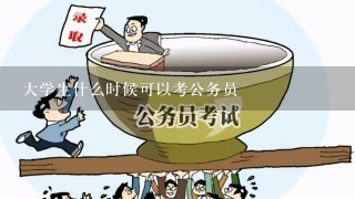 大学生什么时候可以考公务员