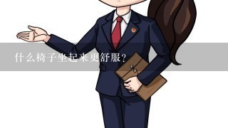 什么椅子坐起来更舒服？