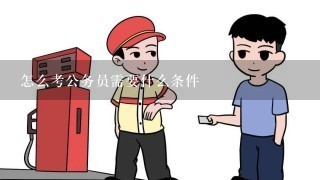 怎么考公务员需要什么条件