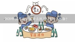 2020年国考面试是什么时候,该怎么准备?