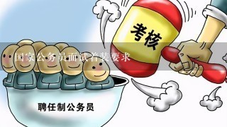 国家公务员面试着装要求