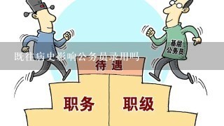 既往病史影响公务员录用吗