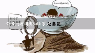 公务员培训机构哪家好