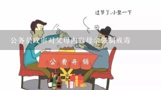 公务员政审对父母内容母亲强制戒毒