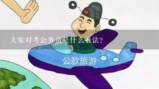 大家对考公务员是什么看法？