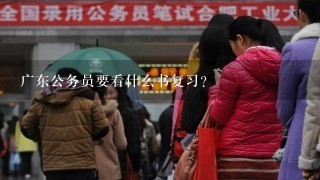 广东公务员要看什么书复习？