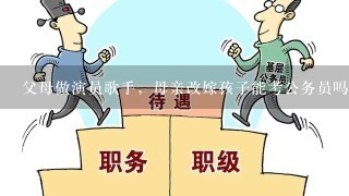 父母做演员歌手，母亲改嫁孩子能考公务员吗?