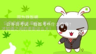 公务员考试一般都考些什么内容？