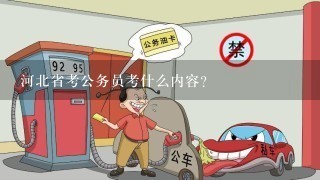 河北省考公务员考什么内容?