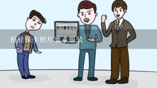 拍社保卡照片要求服装