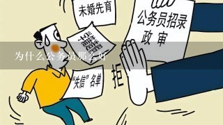 为什么公务员那么好