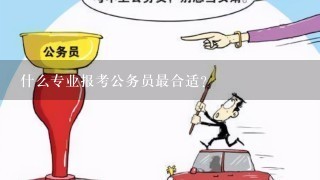 什么专业报考公务员最合适？