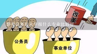 想考公务员大学报什么专业比较好