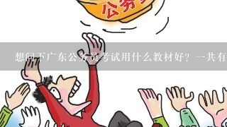 想问下广东公务员考试用什么教材好？一共有基本教材？